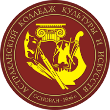 ГБПОУ АО «Астраханский колледж культуры и искусств»
