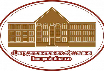 «Центр дополнительного образования Липецкой области»